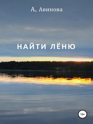 cover image of Найти Лёню